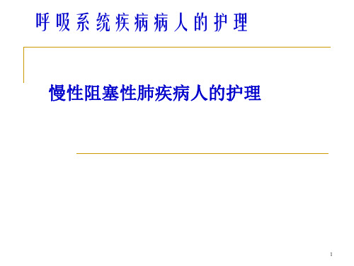 慢性支气管炎、阻塞性肺气肿病人的护理PPT参考课件