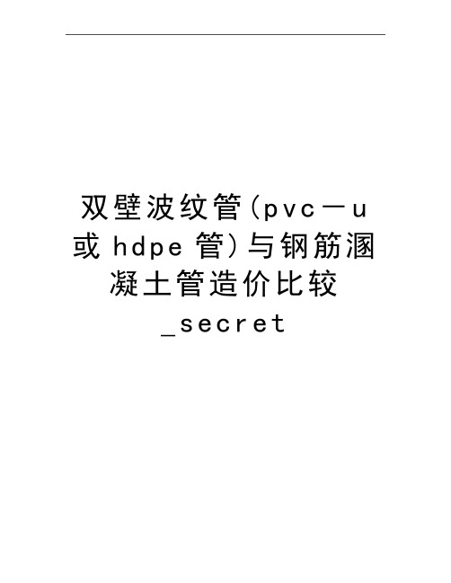 最新双壁波纹管(pvc-u或hdpe管)与钢筋溷凝土管造价比较_secret