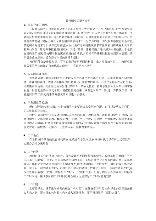 教师职业的职务分析