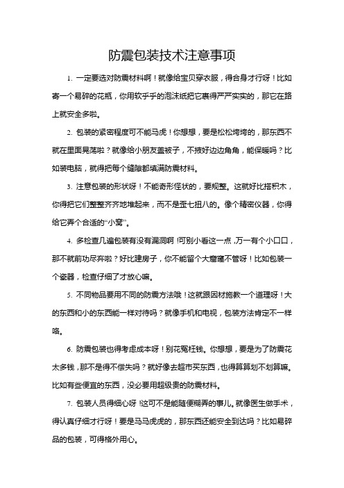 防震包装技术注意事项