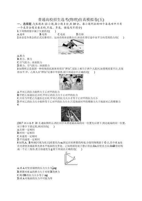 2019版高考物理大二轮复习浙江专用优选习题：仿真模拟卷5 Word版含答案