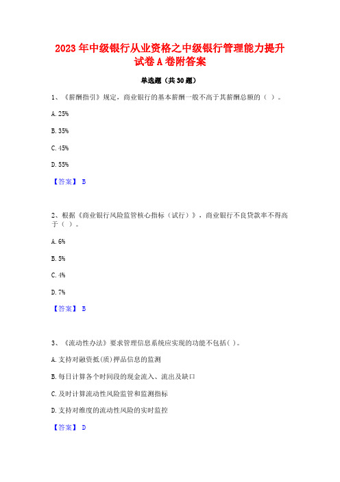 2023年中级银行从业资格之中级银行管理能力提升试卷A卷附答案