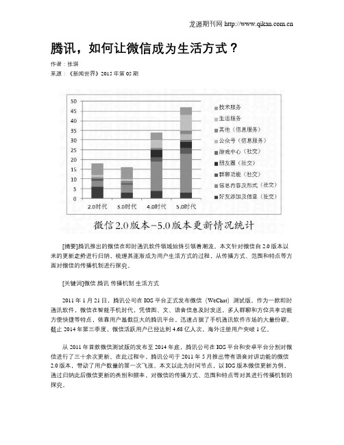 腾讯,如何让微信成为生活方式？