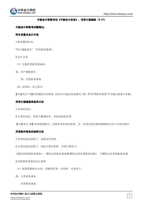 中级会计职称考试《中级会计实务》：存货计提减值(9.10)