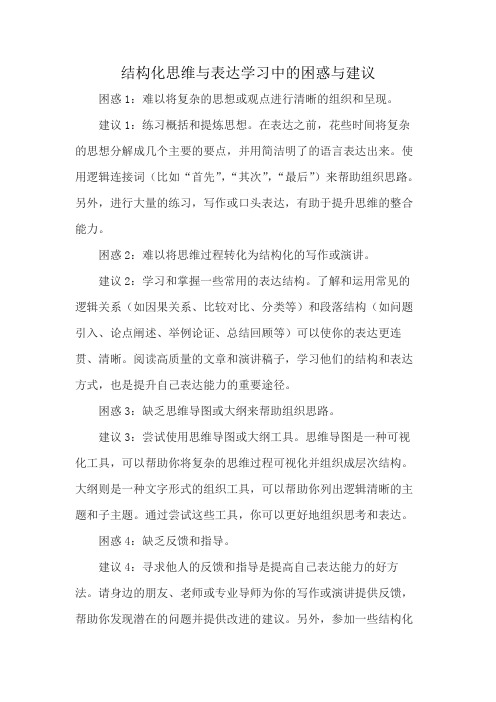 结构化思维与表达学习中的困惑与建议