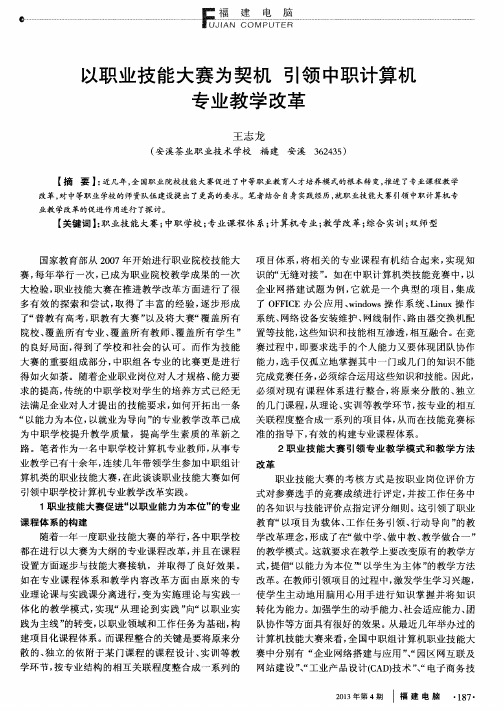 以职业技能大赛为契机 引领中职计算机专业教学改革