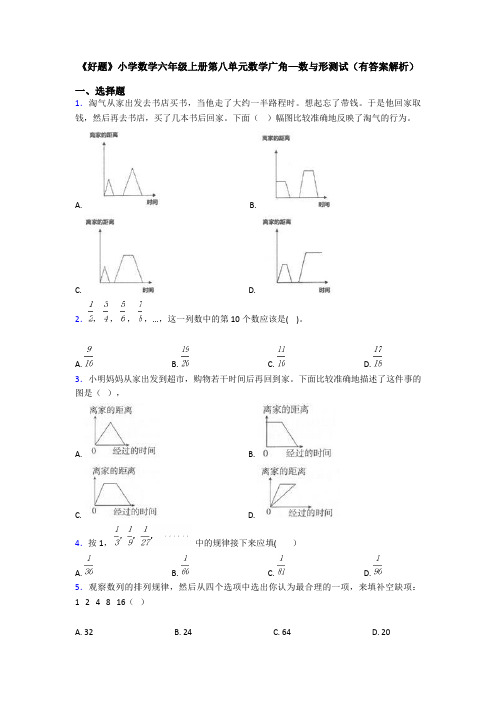 《好题》小学数学六年级上册第八单元数学广角—数与形测试(有答案解析)