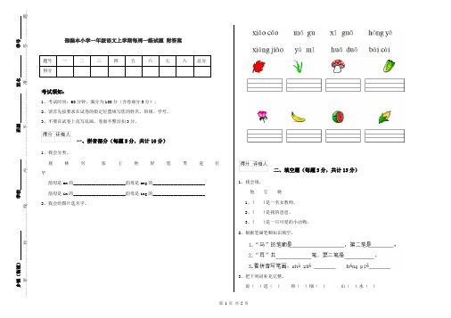 部编本小学一年级语文上学期每周一练试题 附答案