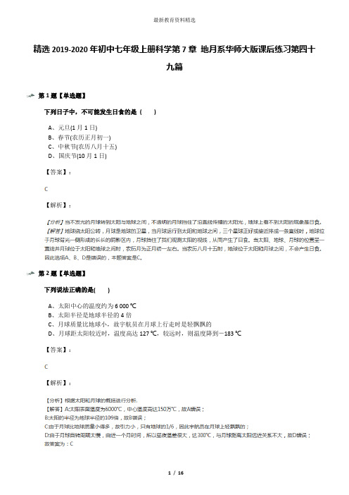 精选2019-2020年初中七年级上册科学第7章 地月系华师大版课后练习第四十九篇