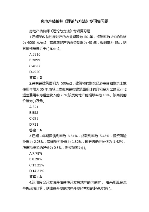 房地产估价师《理论与方法》专项复习题