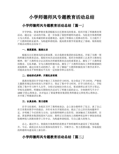 小学师德师风专题教育活动总结