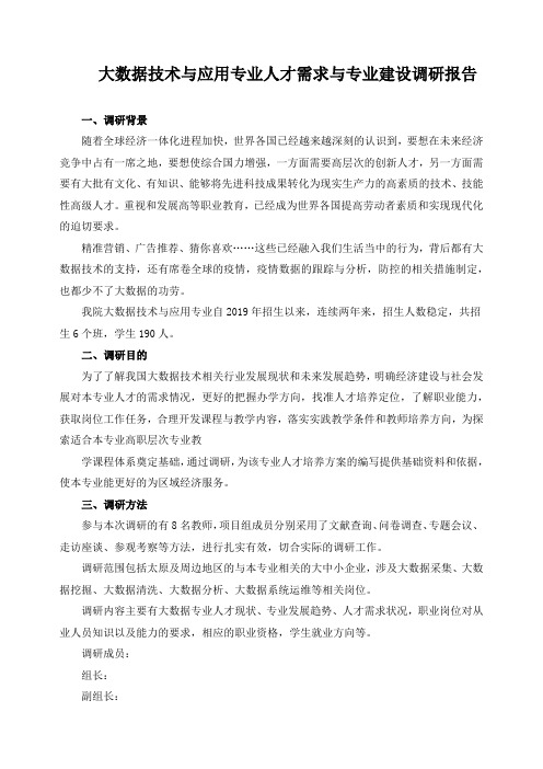 大数据技术与应用专业人才需求与专业建设调研报告