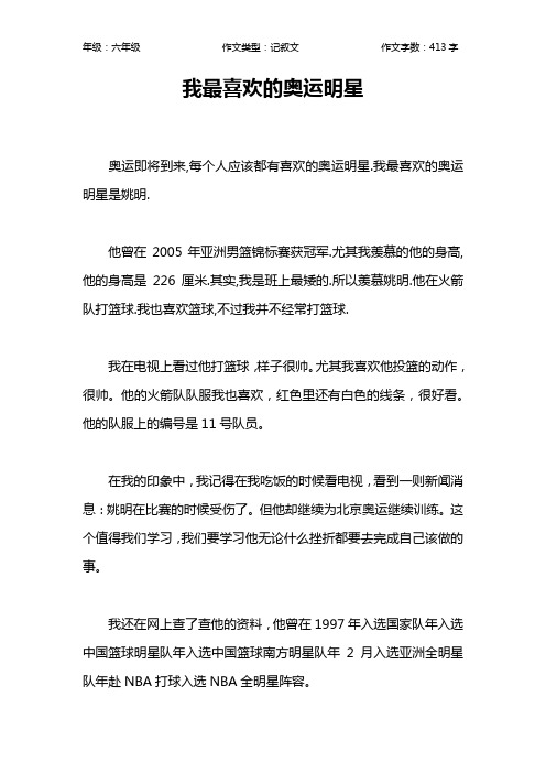 我最喜欢的奥运明星作文【小学六年级400字】