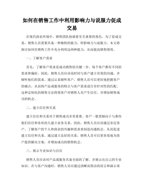 如何在销售工作中利用影响力与说服力促成交易