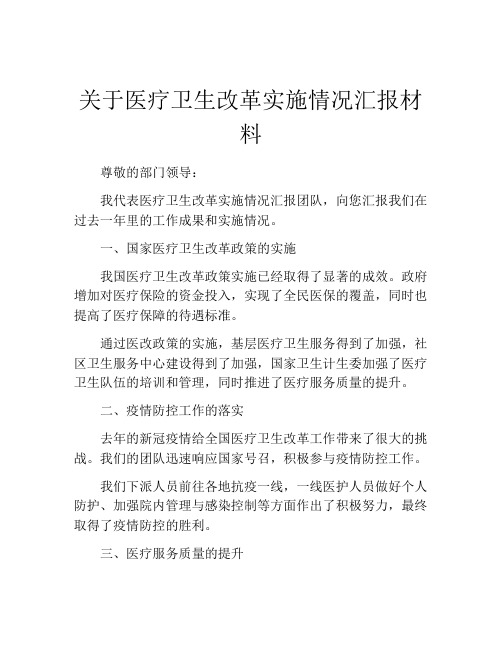 关于医疗卫生改革实施情况汇报材料