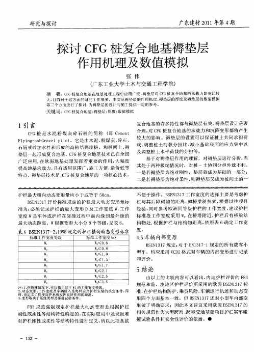 探讨CFG桩复合地基褥垫层作用机理及数值模拟