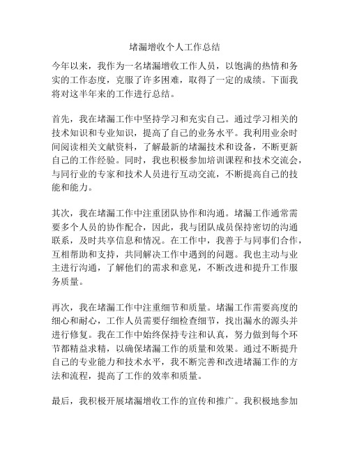 堵漏增收个人工作总结