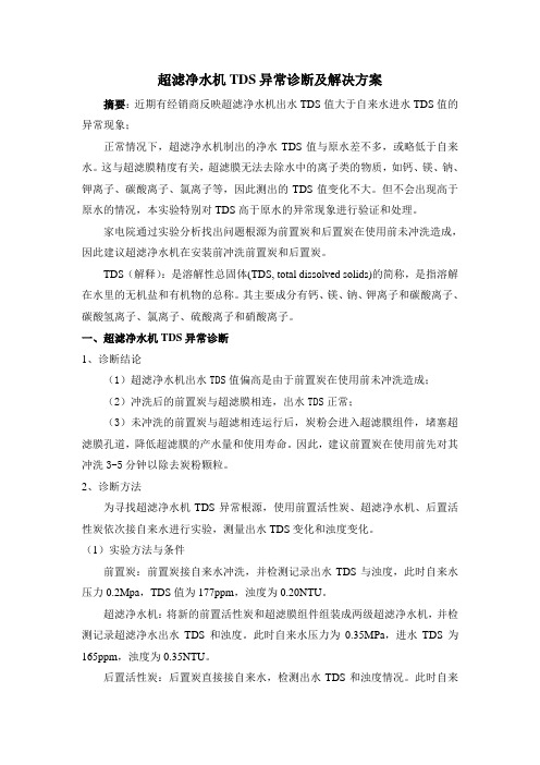 超滤净水机tds异常诊断及解决方法 (2)