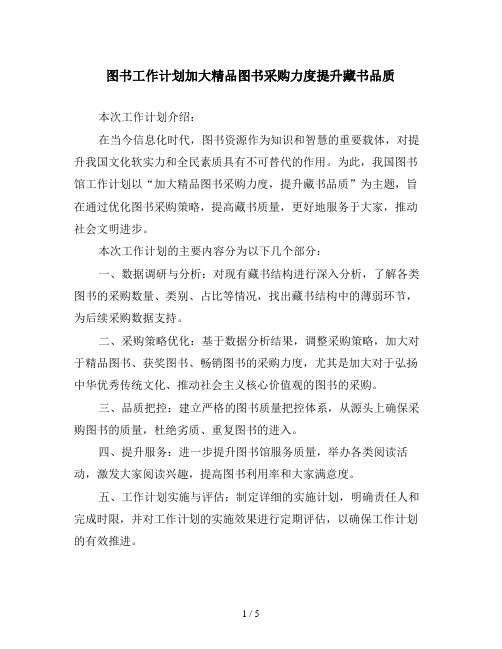 图书工作计划加大精品图书采购力度提升藏书品质