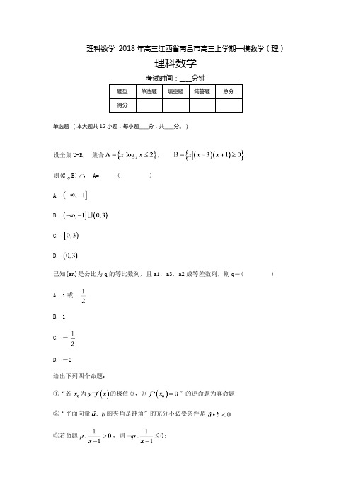 2018年江西省南昌市高三上学期一模数学(理) (含答案解析)