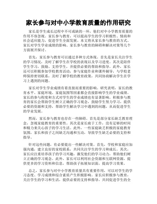 家长参与对中小学教育质量的作用研究