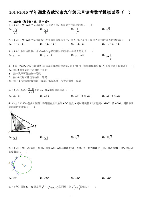 2015年武汉初三元调数学试卷模拟01