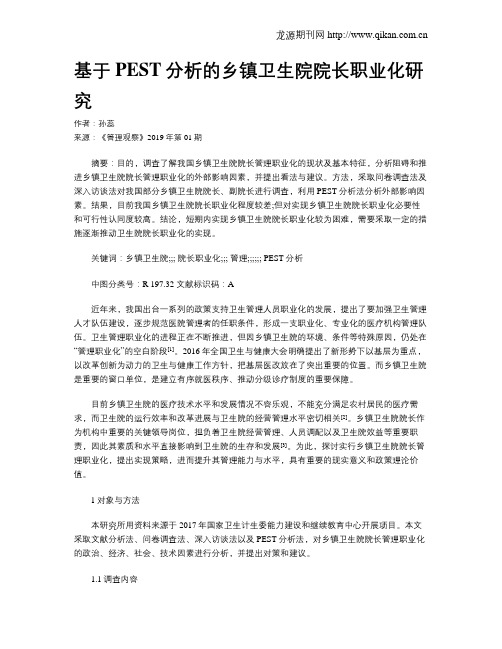 基于PEST分析的乡镇卫生院院长职业化研究