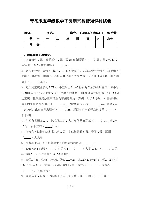 青岛版五年级数学下册期末易错知识测试卷