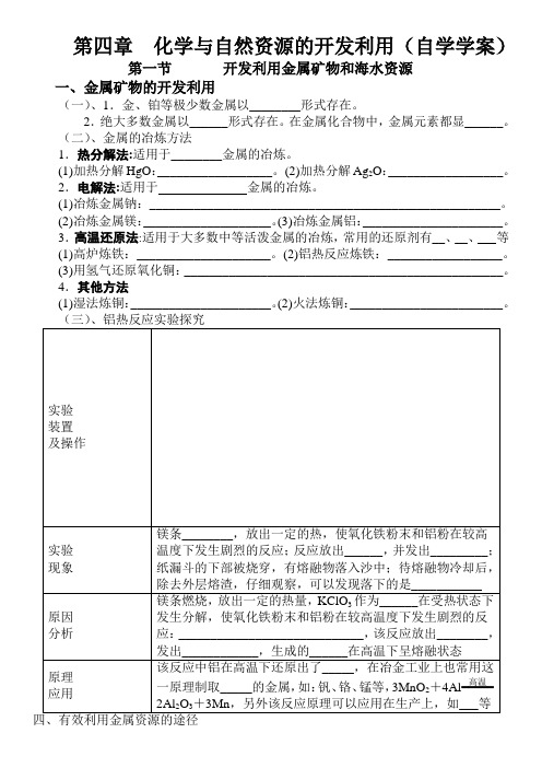 化学与自然资源的开发利用自学学案