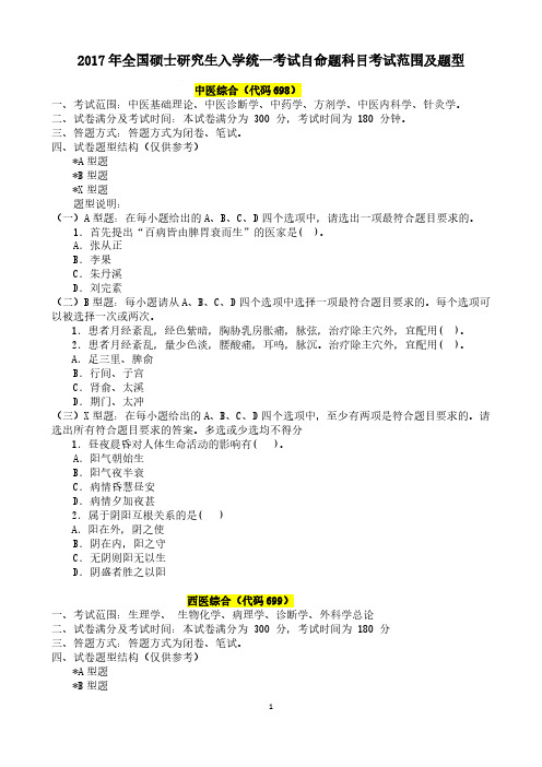 2017年全国硕士研究生入学统一考试自命题科目考试范围及