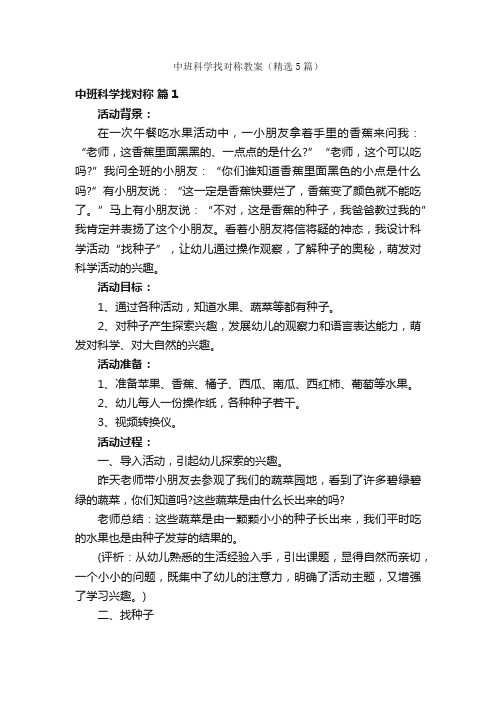 中班科学找对称教案（精选5篇）