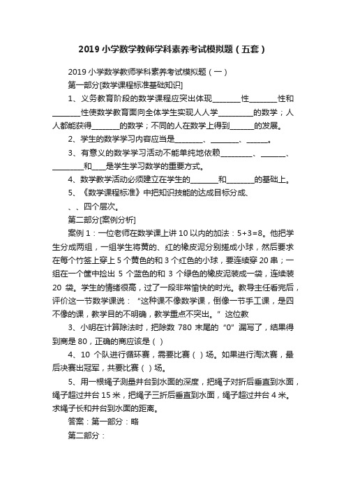 2019小学数学教师学科素养考试模拟题（五套）