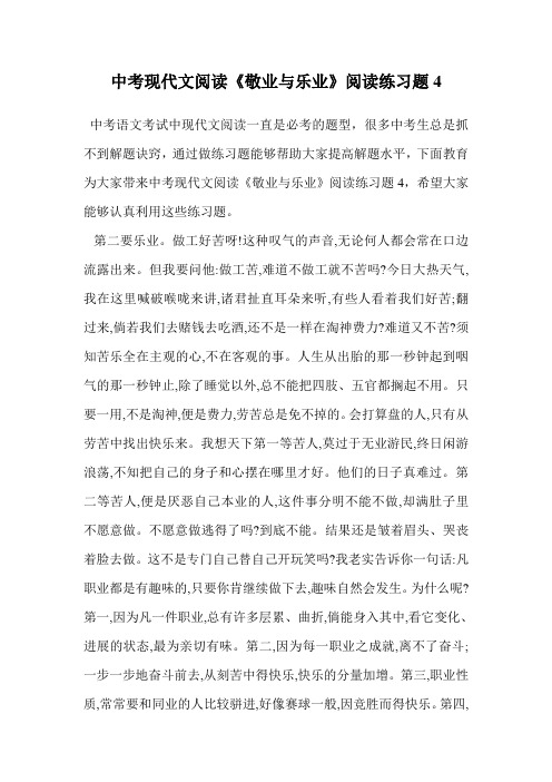 中考现代文阅读《敬业与乐业》阅读练习题4.doc