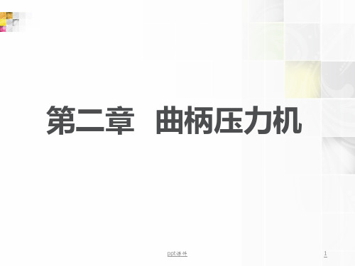 材料成形设备--曲柄压力机 ppt课件
