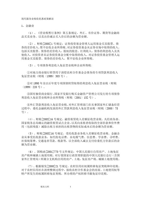 现代服务业税收优惠政策解读