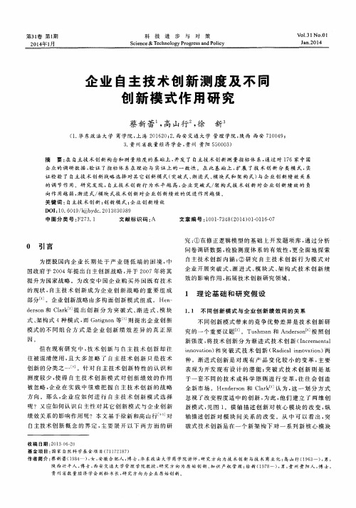 企业自主技术创新测度及不同创新模式作用研究