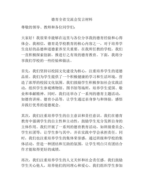 德育全省交流会发言材料