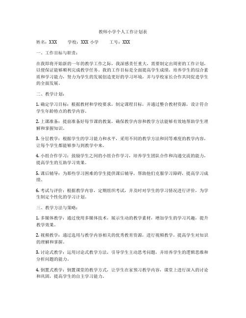 教师小学个人工作计划表