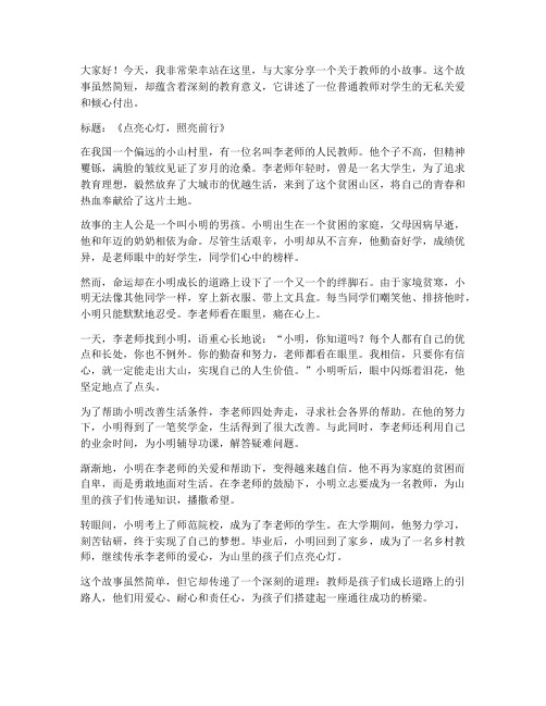 关于教师的小故事演讲稿