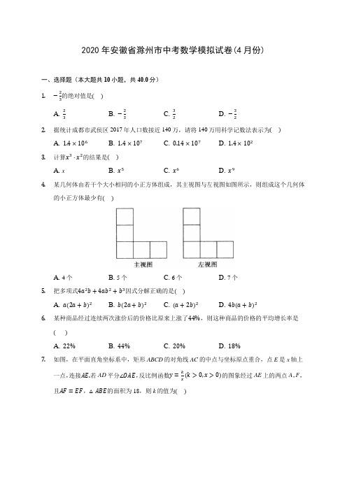 2020年安徽省滁州市中考数学模拟试卷(4月份) (含答案解析)