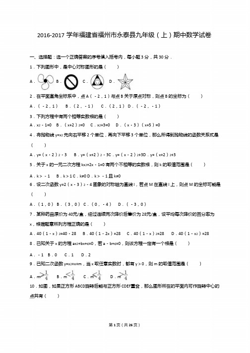 福州市永泰县2017届九年级上期中数学试卷含答案解析