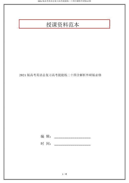 2020版高考英语总复习高考提能练二十四含解析外研版必修