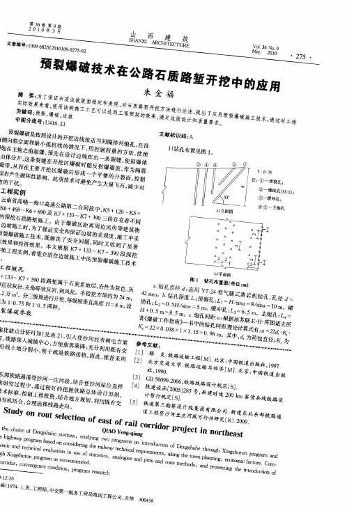 预裂爆破技术在公路石质路堑开挖中的应用