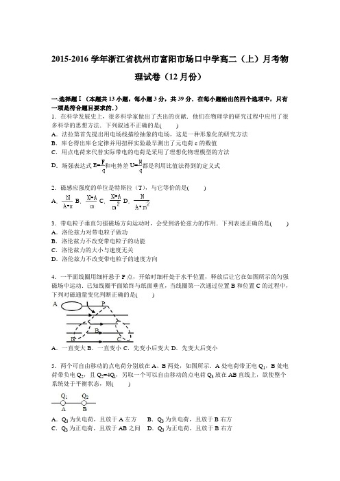 浙江省杭州市富阳市场口中学2015-2016学年高二上学期月考物理试卷【解析版】(12月份)