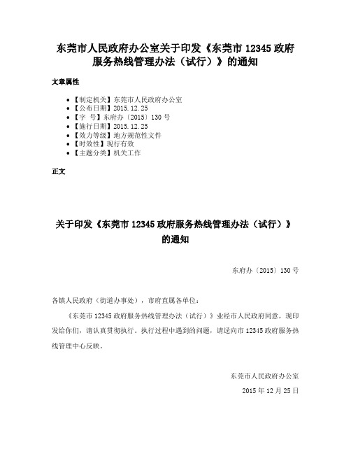 东莞市人民政府办公室关于印发《东莞市12345政府服务热线管理办法（试行）》的通知