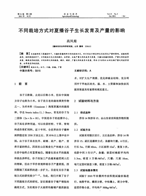 不同栽培方式对夏播谷子生长发育及产量的影响