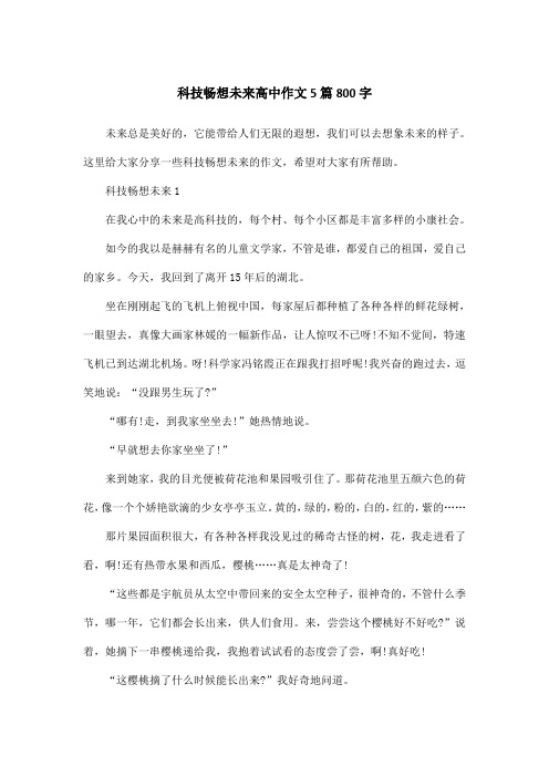 科技畅想未来高中作文5篇800字