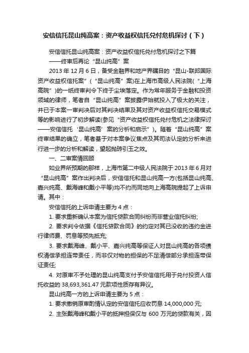 安信信托昆山纯高案：资产收益权信托兑付危机探讨（下）