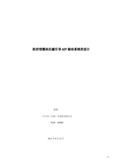 经济型模块化磁引导AGV驱动系统的设计汇总