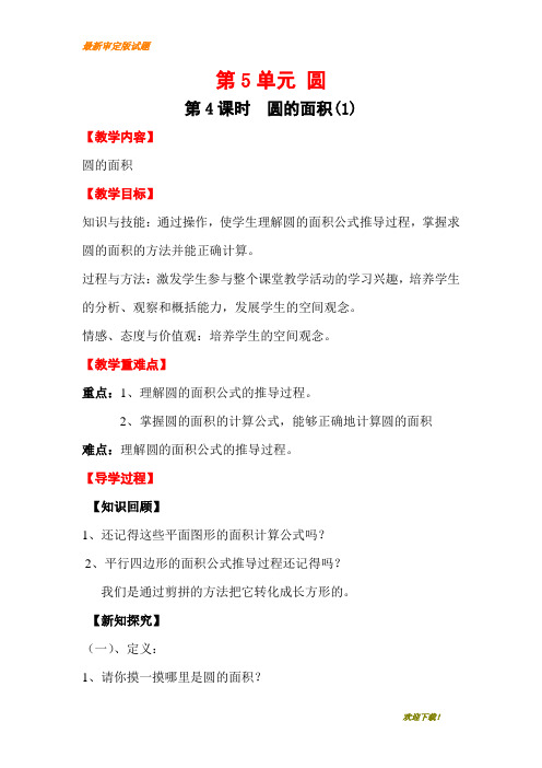 【名师名校】人教版小学数学六年级上册:第4课时 圆的面积(1) 教学设计